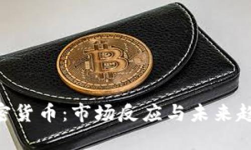 SEC拒绝加密货币：市场反应与未来趋势深度分析