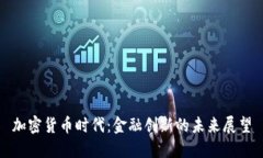 加密货币时代：金融创新
