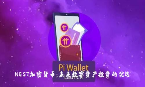 NEST加密货币：未来数字资产投资的优选