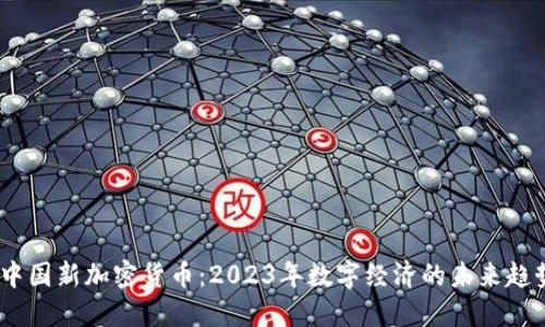 :中国新加密货币：2023年数字经济的未来趋势