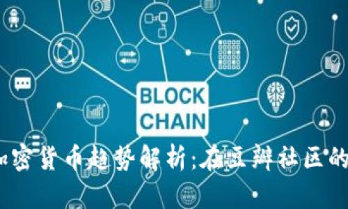 2019年加密货币趋势解析：在豆瓣社区的热门讨论