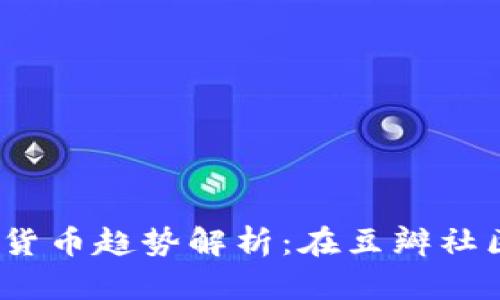 2019年加密货币趋势解析：在豆瓣社区的热门讨论