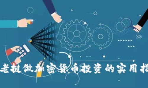 在老挝做加密货币投资的实用指南