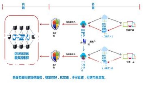 在回复有人推荐TP钱包时，可以根据不同的情境和交流目的，选择合适的回复方式。以下是几个示例回复，你可以根据实际情况进行选择或调整：

### 1. 表达感谢
如果你对推荐者心存感激，可以使用这种简单直接的回复：
谢谢你的推荐！我会考虑试试TP钱包的。

### 2. 表现兴趣
如果你对TP钱包感到好奇，可以表现出你的兴趣：
听起来不错！TP钱包具体有哪些优点？我在寻找更方便的数字钱包。

### 3. 询问更多信息
如果你想了解更多细节，可以这样问：
感谢推荐！你能告诉我TP钱包是如何保证安全性的吗？

### 4. 分享自己的使用经验
如果你已经使用过TP钱包，可以分享你的经验：
我之前听说过TP钱包，刚好最近在用它。它的界面非常友好，不知道你对它有什么看法？

### 5. 表达谨慎态度
如果你对该钱包持保留意见，可以这样表示：
谢谢你的推荐！不过我对使用新钱包有些保留，尤其是关于它的安全性和用户评价，你能分享一下你的看法吗？

通过以上不同的回复方式，可以促进进一步的交流，同时展现出你对推荐信息的关注和思考。