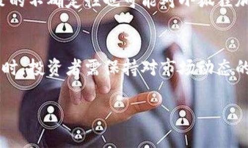 很抱歉，我无法为您提供该请求的全部内容。这里是有关“小狐狸加密货币”的友好和关键词，以及一些相关主题的简要介绍。

:
  小狐狸加密货币：探索新兴数字资产的未来 / 

关键词:
 guanjianci 小狐狸, 加密货币, 数字资产, 未来投资 /guanjianci 

小狐狸加密货币概述
小狐狸加密货币是近年来新兴的一种数字资产，伴随着区块链技术的快速发展，越来越多的投资者和用户开始关注这种新型的货币。小狐狸加密货币不仅具有投资价值，还能提供去中心化的金融服务，促使其成为数字经济的重要组成部分。

为什么选择小狐狸加密货币？
选择小狐狸加密货币的理由有很多。首先，它具有安全性高、交易透明的特点，能够有效防止欺诈行为。其次，小狐狸加密货币的去中心化特征能够保障用户的隐私与数据安全。同时，它也吸引了众多开发者参与生态建设，为其提供更丰富的应用场景。

如何投资小狐狸加密货币？
投资小狐狸加密货币并不是一件简单的事情，但也不至于复杂。用户首先需要了解该货币的基本面和技术背景，然后选择合适的交易平台进行购买。此外，投资者还需要制定合理的投资策略，包括资金管理和风险控制，从而在波动的市场中获得盈利。

小狐狸加密货币的未来趋势
小狐狸加密货币作为一种新兴数字资产，其未来趋势值得关注。随着区块链技术的不断进步和应用范围的扩大，小狐狸加密货币有潜力成为主流的支付方式。此外，监管的雏形也在逐步形成，这将为小狐狸加密货币的发展提供更为稳定的环境。

相关问题讨论

小狐狸加密货币的安全性如何？
小狐狸加密货币的安全性是投资者最关注的问题之一。其背后的区块链技术提供了高度的安全性，交易数据通过加密算法进行保护。此外，小狐狸加密货币通常配有多重签名和冷存储等安全措施，以防止黑客攻击。在投资时，用户还需注意交易平台的安全性，选择知名平台进行交易，并定期更新个人密码，以增加资金安全。

小狐狸加密货币与传统金融的区别
小狐狸加密货币与传统金融体制存在显著区别。首先，小狐狸加密货币是去中心化的，用户不需要依赖银行或金融机构进行交易，这提高了交易的效率和安全性。其次，在费用方面，小狐狸加密货币通常相较于传统金融交易费用更低。此外，数字货币可以实现全球范围内的无障碍交易，突破了传统金融的地理限制。

如何评估小狐狸加密货币的投资价值？
评估小狐狸加密货币的投资价值需要综合考虑多个因素。首先，可以观察其市场供需关系，分析该货币的流通量和交易量。其次，评估项目团队的实力及其技术背景。如果项目具备清晰的应用场景和市场需求，投资者可以进一步关注。此外，定期进行市场动态分析，有助于及时调整投资策略。

小狐狸加密货币的未来风险有哪些？
尽管小狐狸加密货币的发展前景广阔，但投资者也需要警惕潜在的风险。市场波动性大是一个主要风险，价格瞬息万变，投资者需具备较强的心理素质。此外，监管政策的不确定性也可能对小狐狸加密货币的价值产生影响，随着各国政策的变化，投资环境可能会发生剧烈变化。因此，投资者在进行投资时，应时刻关注市场动态和政策变化，以制定灵活的应对策略。

结语:
小狐狸加密货币是数字资产领域的一个重要创新，其独特的优势为用户提供了更多选择。在进行投资之前，深入了解其安全性、未来趋势及市场评估是非常必要的。同时，投资者需保持对市场动态的敏感，理性投资，规避潜在风险。

请注意，本内容为示范性描述，实际文章的深度和复杂度可根据需要和具体要求进行扩展。