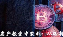 如何利用加密货币在房产