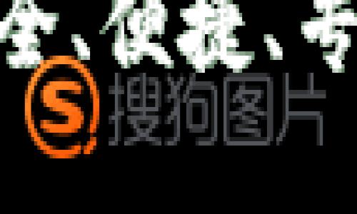 : TP钱包官网下载1.3.0：安全、便捷、专业的加密数字资产管理工具