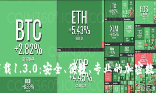 : TP钱包官网下载1.3.0：安全、便捷、专业的加密数字资产管理工具