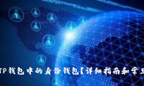 如何删除TP钱包中的身份钱包？详细指南和常见问题解析