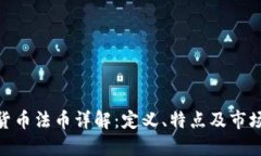 加密货币法币详解：定义