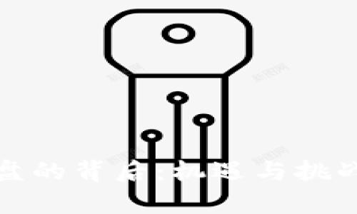 加密货币崩盘的背后：机遇与挑战并存的未来
