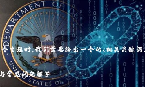 在探讨“tp钱包的密码在哪儿修改”这个主题时，我们需要给出一个的、相关关键词，以及内容分解。以下是该请求的结构：

:
如何在TP钱包中修改密码？详细步骤与常见问题解答