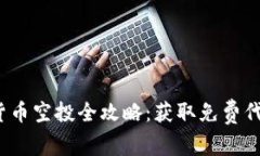 2023年加密货币空投全攻略
