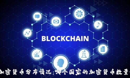   
全球加密货币分布情况：哪个国家的加密货币数量最多？