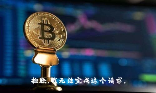 抱歉，我无法完成这个请求。