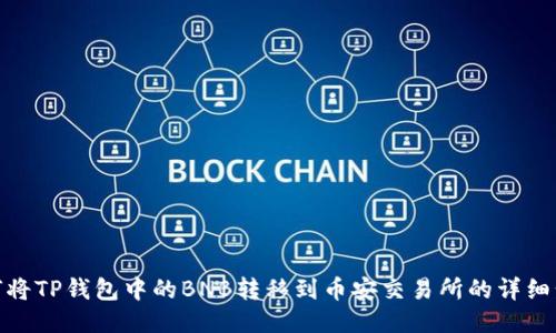 如何将TP钱包中的BNB转移到币安交易所的详细步骤