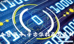 XLM加密货币：全方位指南