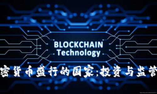 全球加密货币盛行的国家：投资与监管的前沿