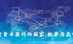 全球加密货币盛行的国家