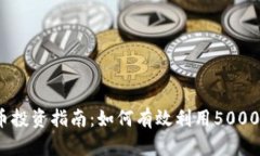 2023年加密货币投资指南：