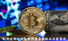 如何使用TP钱包进行货币提