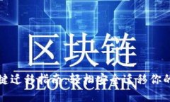 TP钱包一键迁移指南：轻松