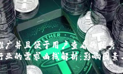 思考一个推广并且便于用户查看的优秀
加密货币行业的需求曲线解析：影响因素与市场前景