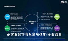 如何找到TP钱包密码设置：