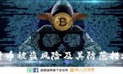 加密货币被盗风险及其防
