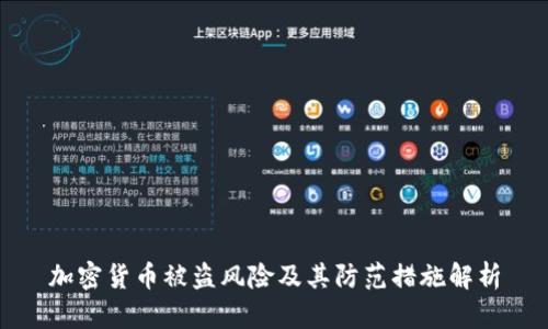加密货币被盗风险及其防范措施解析