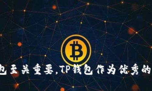   TP钱包注册协议：全面了解区块链数字资产管理的第一步 / 

 guanjianci TP钱包, 注册协议, 区块链, 数字资产管理 /guanjianci 

引言
在数字货币大潮的推动下，区块链技术和数字资产管理逐渐走入了大众的视野。TP钱包作为一种安全、便捷的数字资产管理工具，因其卓越的功能和用户体验而受到广泛欢迎。本文将详尽介绍TP钱包的注册协议、相关流程及重要性，帮助用户更好地理解如何在区块链世界中安全地进行资产管理。

TP钱包的定义及功能
TP钱包是一种多功能的数字钱包，主要用于存储、管理和交易区块链上的数字资产。它可以支持多种加密货币如比特币、以太坊等，用户可以通过TP钱包来方便地进行转账、收款和资产管理。
此外，TP钱包还具有以下重要功能：
ul
    listrong安全性：/strongTP钱包采用先进的加密算法来保护用户的数字资产安全，确保用户信息不被泄露。/li
    listrong易用性：/strong用户界面友好，操作简单，适合各种水平的用户。/li
    listrong交易便利性：/strong支持快速的转账操作，实时查看资产变动，提升用户的使用体验。/li
    listrong多链支持：/strong TP钱包支持多种区块链，用户可以在一个钱包中管理多个资产。/li
/ul

TP钱包的注册流程
注册TP钱包的流程简单明了，主要包括以下几个步骤：
ol
    listrong下载与安装：/strong用户首先需要从官方网站或应用商店下载TP钱包的应用程序，并按照提示进行安装。/li
    listrong创建新钱包：/strong打开TP钱包应用后，选择“创建新钱包”选项，系统将提示用户设置一个安全的密码。/li
    listrong备份助记词：/strong在创建钱包的过程中，TP钱包会生成一组助记词，用户需妥善保管这组助记词，以防止钱包丢失或被盗。/li
    listrong确认注册：/strong根据系统提示完成注册，用户即可开始使用TP钱包进行数字资产管理。/li
/ol

TP钱包注册协议的重要性
每一位用户在注册TP钱包之前，必须仔细阅读注册协议。该协议涵盖了用户和TP钱包之间的权利和义务，对于保护用户的合法权益具有重要意义。以下是一些注册协议的重要内容：
ul
    listrong用户责任：/strong用户需如实填写注册信息，并确保所提供的信息真实有效。/li
    listrong账户安全：/strong用户有责任保护自己的账户信息，不得随意将密码和助记词分享给他人。/li
    listrong风险提示：/strongTP钱包会提醒用户数字资产交易的风险，用户需注意投资风险，自行判断资产管理行为。/li
    listrong协议变更：/strongTP钱包保留随时修改注册协议的权利，用户应定期查看相关条款。/li
/ul

常见问题
在使用TP钱包的过程中，用户可能会遇到以下一些问题。我们将一一为您解答。

问题一：TP钱包是否安全？
安全性是每个使用数字钱包用户最关心的问题，TP钱包在安全性方面采取了多项措施来确保用户资产的安全：
ul
    listrong加密技术：/strongTP钱包采用高级加密算法来保护用户的数据和交易信息，确保用户的信息不被第三方窃取。/li
    listrong私钥管理：/strong用户的私钥存储在本地设备中，而不是云端，降低了在线攻击的风险。即使TP钱包服务器遭受攻击，用户的资产依然安全。/li
    listrong多重签名：/strong用户可以选择使用多重签名功能，通过多个签名来增加交易安全性。/li
    listrong定期更新：/strongTP钱包团队会定期进行安全检查和软件更新，以修复已知的安全漏洞，确保系统的稳定性和安全性。/li
/ul
此外，用户在使用TP钱包时也需增强自身的安全意识，定期更改密码，并确保电脑或手机安全，避免不必要的风险。

问题二：如何备份TP钱包？
备份是确保数字资产安全的重要环节。TP钱包提供了多种备份方式，用户可以根据自己的需求进行选择：
ul
    listrong助记词备份：/strong在创建钱包时，TP钱包会生成一组助记词，这是恢复钱包的唯一方式。用户需妥善保存这组助记词，最好将其写下并存放在安全的地方。/li
    listrong导出私钥：/strong用户可以在TP钱包中导出自己的私钥，私钥可以用于恢复钱包，但需注意私钥的保密性。/li
    listrong定期备份：/strong用户使用TP钱包过程中，定期进行备份，确保在发生数据丢失或设备故障时可以及时恢复。/li
/ul
备份后，用户可以在不同设备或平台上访问自己的钱包，确保资产始终可用。

问题三：如何恢复TP钱包？
在某些情况下，用户可能需要恢复自己的TP钱包，例如手机丢失或应用被误删等。恢复TP钱包的步骤如下：
ol
    listrong下载TP钱包：/strong首先，需要在新的设备上下载并安装TP钱包应用。/li
    listrong选择“恢复钱包”：/strong打开应用后，选择恢复钱包选项。/li
    listrong输入助记词：/strong根据提示输入在备份时记录的助记词。系统会验证助记词的正确性。/li
    listrong设置新密码：/strong输入正确的助记词后，用户需设置一个新密码，完成恢复设置。/li
/ol
恢复钱包后，用户可以访问自己的数字资产，并继续使用TP钱包进行交易和管理。务必在完成恢复后再次备份助记词和私钥，以防止未来发生同样的问题。

问题四：TP钱包如何进行交易？
TP钱包的交易功能十分强大，用户可以轻松地进行数字资产的转账和交易。进行交易的流程如下：
ol
    listrong选择资产：/strong打开TP钱包，选择要进行交易的数字资产，点击“发送”或“转账”按钮。/li
    listrong输入收款地址：/strong在交易界面中输入收款方的地址或者通过扫描二维码方式完成。/li
    listrong输入金额：/strong在指定的区域内输入要转账的金额，系统会实时显示相关的手续费。/li
    listrong确认交易：/strong核对所有信息无误后，确认交易，输入密码或进行其他验证步骤以完成交易。/li
/ol
用户应注意保证收款地址的准确性，以免资产转账失败或被转账到错误地址。同时，需定期查看交易记录，确保所有交易的正常和准确。

结语
通过本文的详细介绍，相信您对TP钱包的注册协议、功能、注册流程及常见问题有了全面的了解。在全球数字资产交易日益繁盛的背景下，选择一个安全、易用的数字钱包至关重要。TP钱包作为优秀的数字资产管理工具，不仅提供了多种便捷的功能，还有强大的安全保障。希望您在使用TP钱包的过程中，能够安全、顺利地管理好您的数字资产，享受区块链带来的红利。
