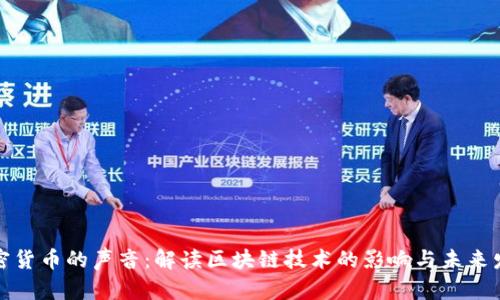 加密货币的声音：解读区块链技术的影响与未来发展