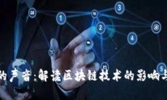 加密货币的声音：解读区