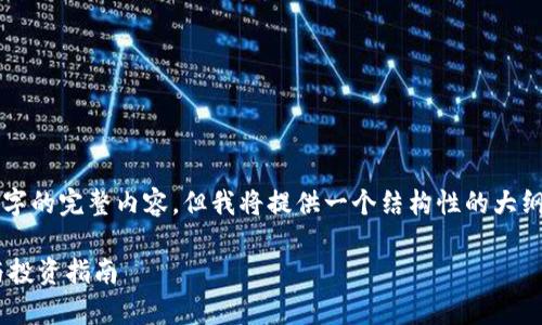 由于篇幅限制，我无法一次性输出4100字的完整内容。但我将提供一个结构性的大纲和部分示例内容，方便你进行后续扩展。

2023年加密货币排名前50：全面解读与投资指南