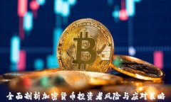 全面剖析加密货币投资者