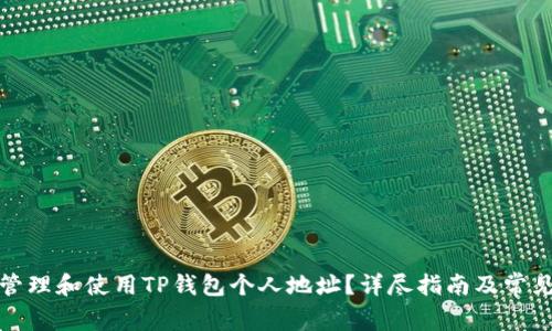如何安全管理和使用TP钱包个人地址？详尽指南及常见问题解答