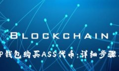 如何使用TP钱包购买ASS代币