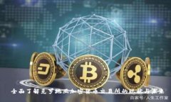  全面了解克罗地亚加密货