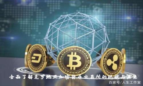  全面了解克罗地亚加密货币交易所的现状与未来
