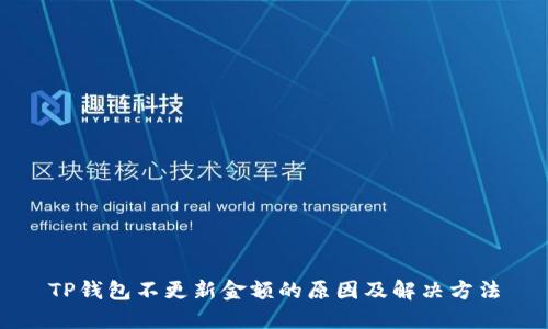 TP钱包不更新金额的原因及解决方法