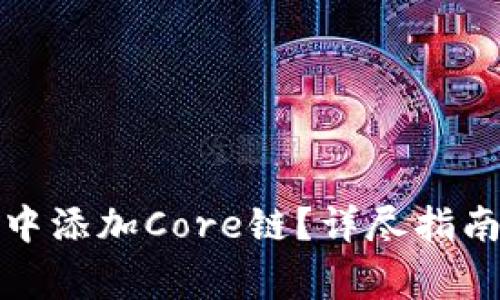 : 如何在TP钱包中添加Core链？详尽指南与常见问题解答