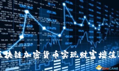 如何利用区块链加密货币实现财富增值与安全投资