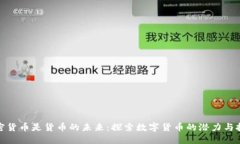 加密货币是货币的未来：