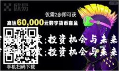 新兴加密货币首发：投资