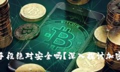 加密货币的加密手段绝对