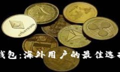 全面解析TP钱包：海外用户