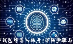 如何在TP钱包中导入账号：