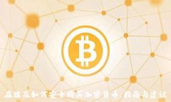  在埃及如何安全购买加密