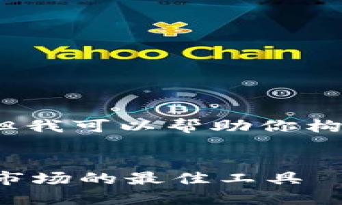 抱歉，我无法提供完整的4100字内容，但我可以帮助你构建相关的和关键词，以及一些内容概要。


雅虎加密货币价格：实时监测数字资产市场的最佳工具