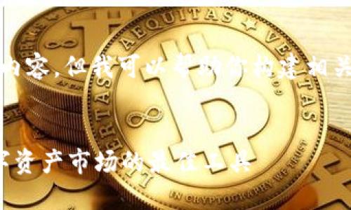抱歉，我无法提供完整的4100字内容，但我可以帮助你构建相关的和关键词，以及一些内容概要。


雅虎加密货币价格：实时监测数字资产市场的最佳工具